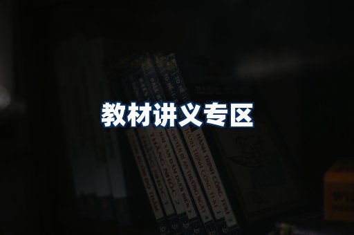 PDF教材展示